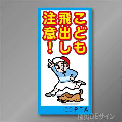 TOB004L　　「こども飛出し注意!」左　600×300㎜