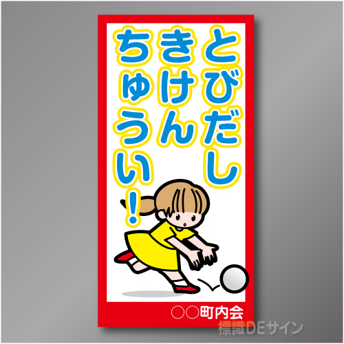 TOB005R　　「とびでしきけんちゅうい!」右　600×300㎜