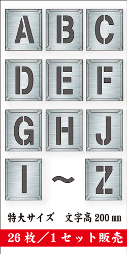 吹付けプレート　「英字」　26枚セット　特大サイズ　文字高200㎜
