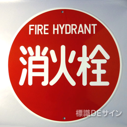 E34B　メラミン鉄板製「消火栓」600φ　　　　上下穴式