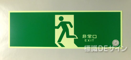 NAB25　中輝度蓄光式避難口誘導標識