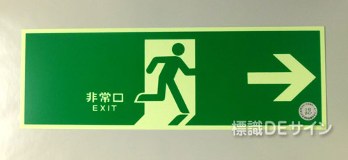 NAB26　中輝度蓄光式避難口誘導標識