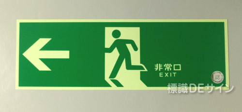 NAB27　中輝度蓄光式避難口誘導標識