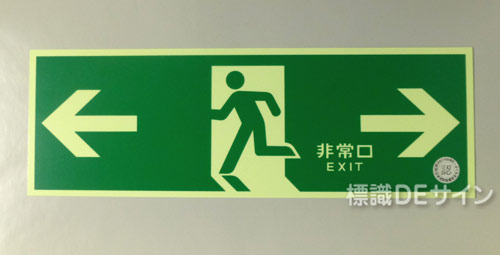 NAB28　中輝度蓄光式避難口誘導標識
