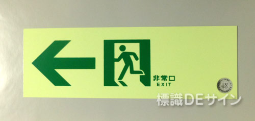 NAB21　中輝度蓄光式通路誘導標識