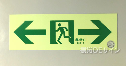 NAB22　中輝度蓄光式通路誘導標識