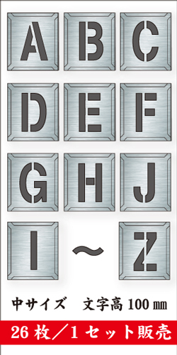 吹付けプレート　「英字」　26枚セット　中サイズ　文字高100㎜