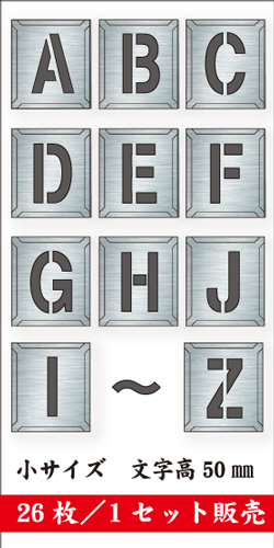吹付けプレート　「英字」　26枚セット　小サイズ　文字高50㎜