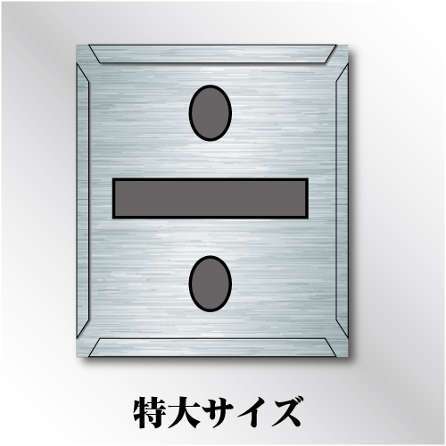 吹付けプレート　「÷」　特大サイズ　文字高200㎜