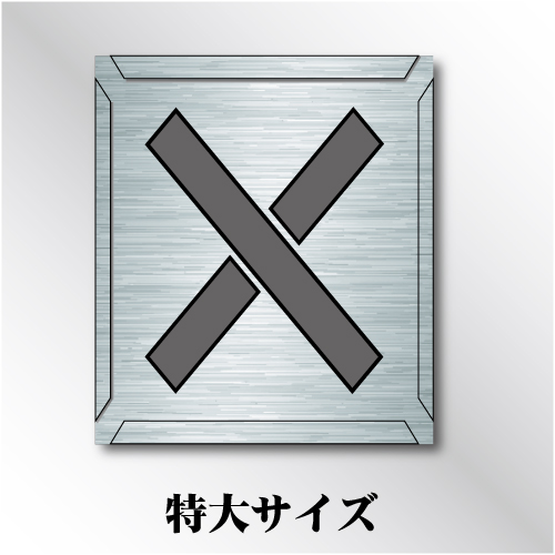 吹付けプレート　「×」　特大サイズ　文字高200㎜