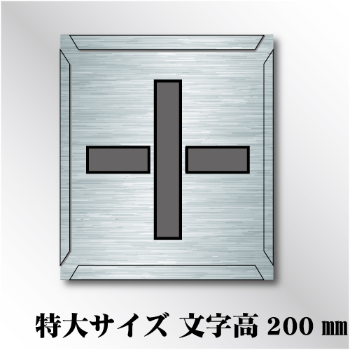 吹付けプレート　「+」　特大サイズ　文字高200㎜