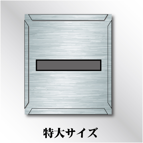 吹付けプレート　「-」　特大サイズ　文字高200㎜