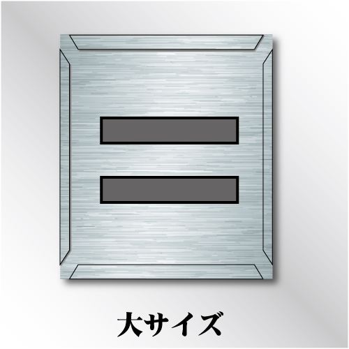 吹付けプレート　「=」　大サイズ　文字高150㎜用