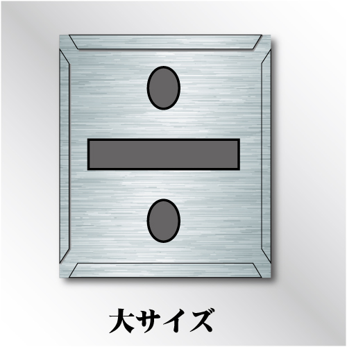 吹付けプレート　「÷」　大サイズ　文字高150㎜
