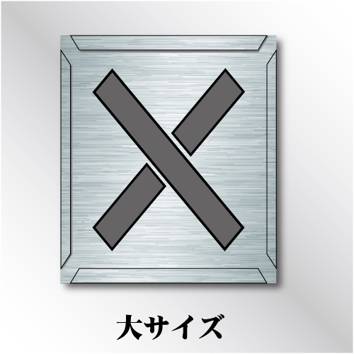 吹付けプレート　「×」　大サイズ　文字高150㎜