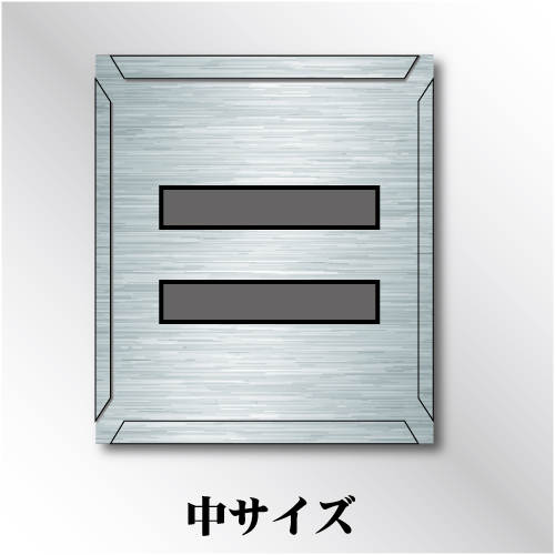 吹付けプレート　「=」　中サイズ　文字高100㎜用