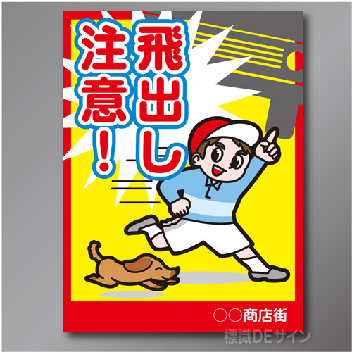 TOB102R　「飛出し注意!」右　600×450㎜