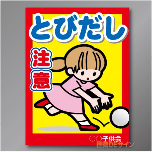 TOB103R　「飛出し注意!」右　600×450㎜