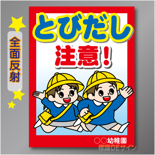 TOB101RH　全面反射「こども飛出し注意!」右　600×450㎜