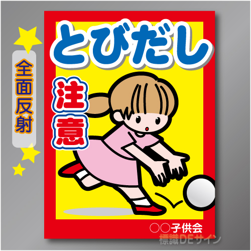 TOB103RH　全面反射「とびだし注意!」右　600×450㎜