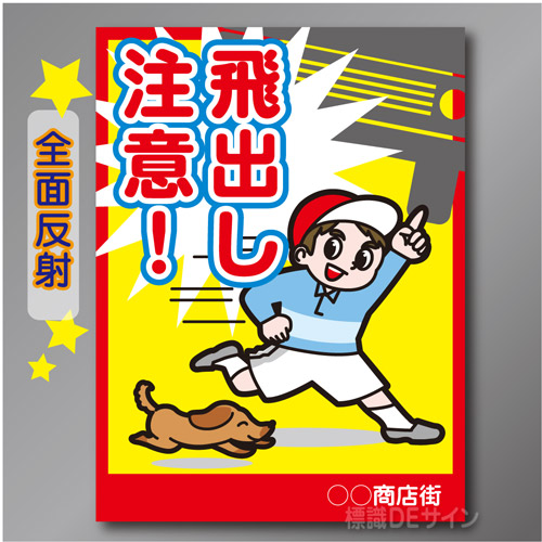 TOB102RH　全面反射「飛出し注意!」右　600×450㎜