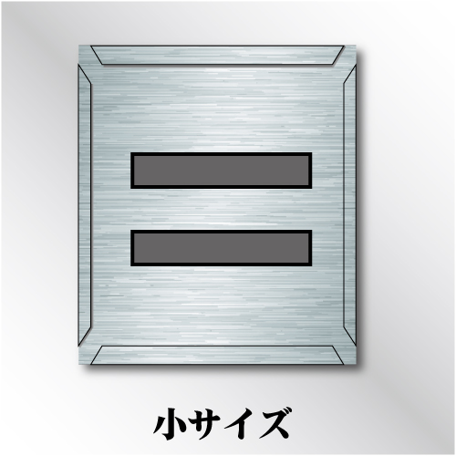 吹付けプレート　「=」　小サイズ　文字高50㎜用
