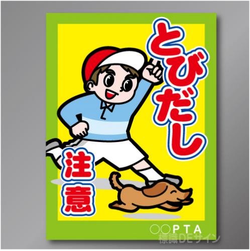 TOB104R　「とびだし注意!」右　600×450㎜