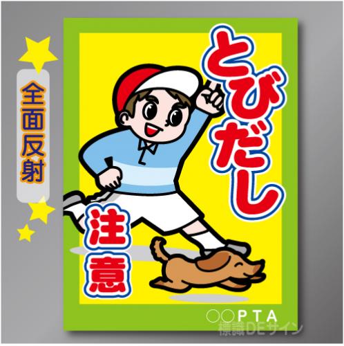 TOB104RH　全面反射「とびだし注意!」右　600×450㎜