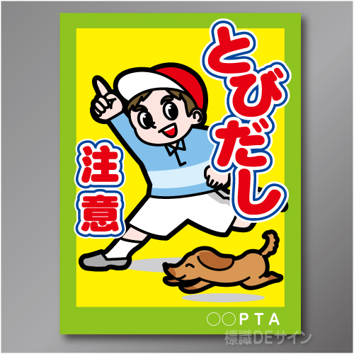 TOB104L　「とびだし注意!」左　600×450㎜