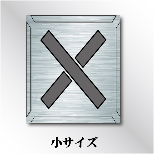 吹付けプレート　「×」　小サイズ　文字高50㎜用