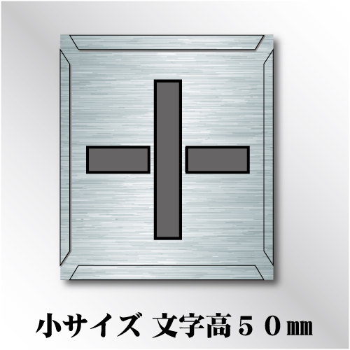吹付けプレート　「+」　小サイズ　文字高50㎜用