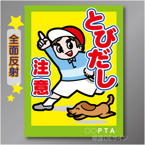TOB104LH　全面反射「とびだし注意!」左　600×450㎜