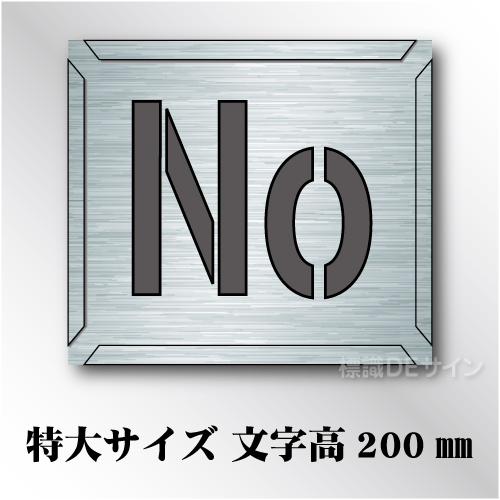 吹付けプレート　「No」　特大サイズ　文字高200㎜