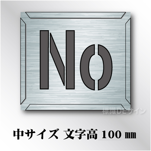 吹付けプレート　「No」　中サイズ　文字高100㎜用