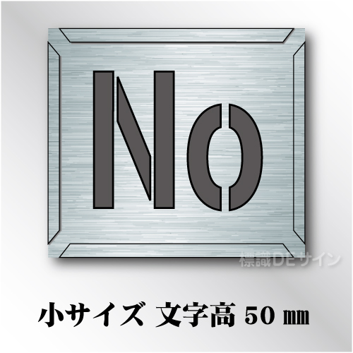 吹付けプレート　「No」　小サイズ　文字高50㎜用