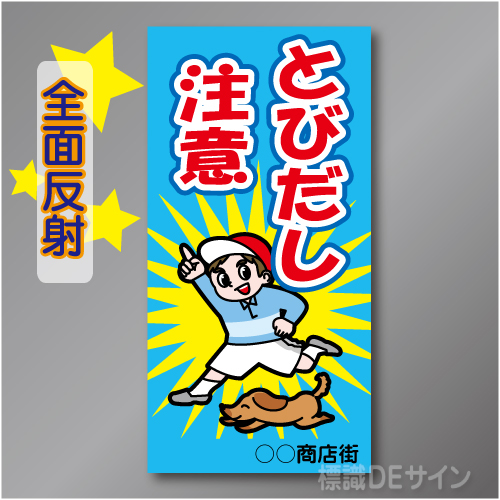 TOB002LH　全面反射「とびだしし注意!」左　600×300㎜