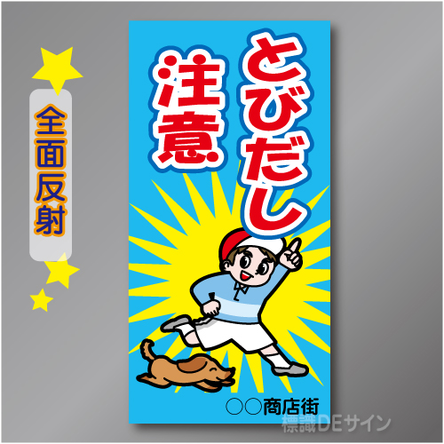 TOB002RH　全面反射「とびだしし注意!」右　600×300㎜