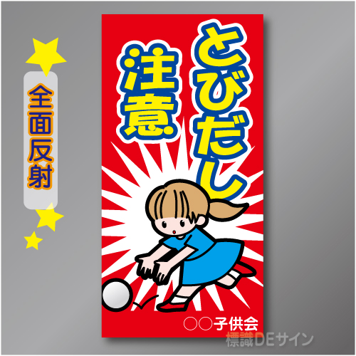 TOB003LH　全面反射「とびだし注意!」左　600×300㎜