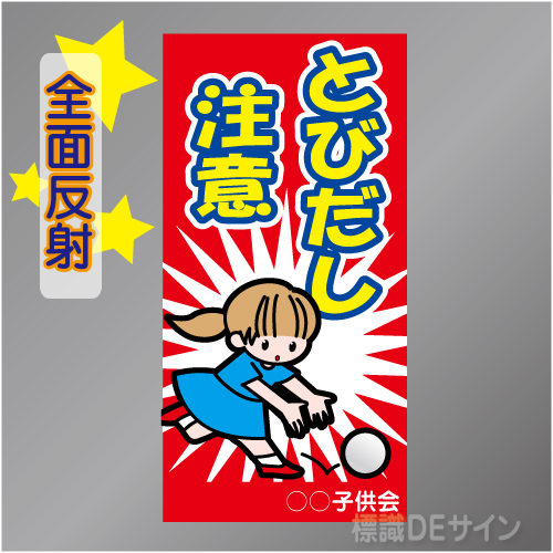 TOB003RH　全面反射「とびだし注意!」右　600×300㎜