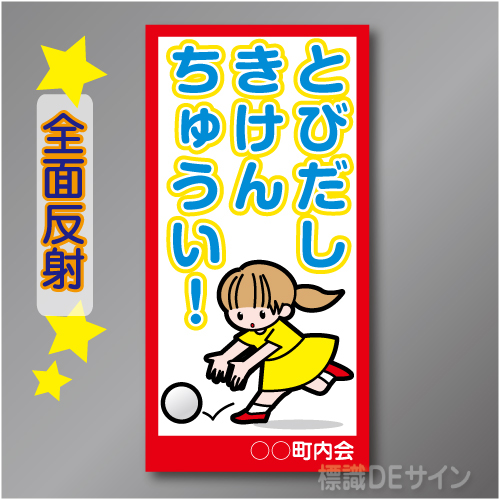 TOB005LH　全面反射「とびだしきけんちゅうい!」左　600×300㎜