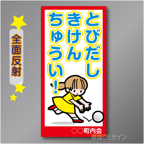 TOB005RH　全面反射「とびだしきけんちゅうい!」右　600×300㎜