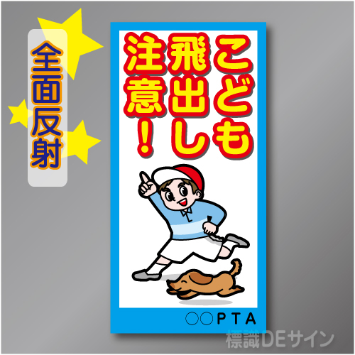 TOB004LH　全面反射「こども飛出し注意!」左　600×300㎜