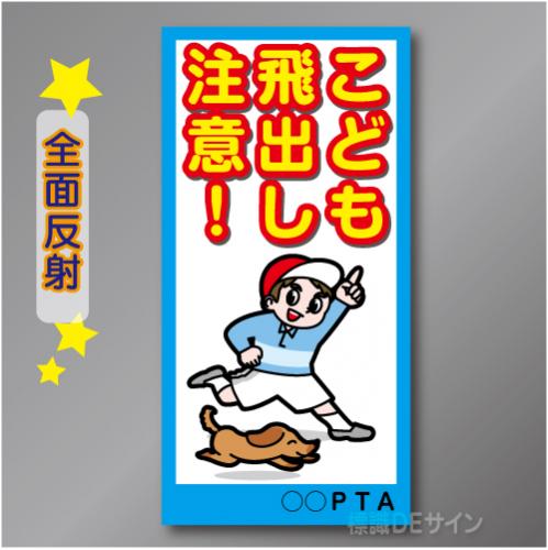 TOB004RH　全面反射「こども飛出し注意!」右　600×300㎜