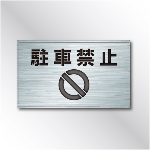 吹付けプレート　ES47　「駐車禁止」　　