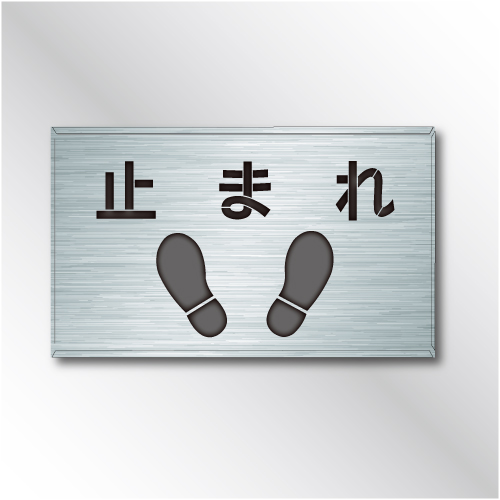 吹付けプレート　ES46　「止まれ」　　