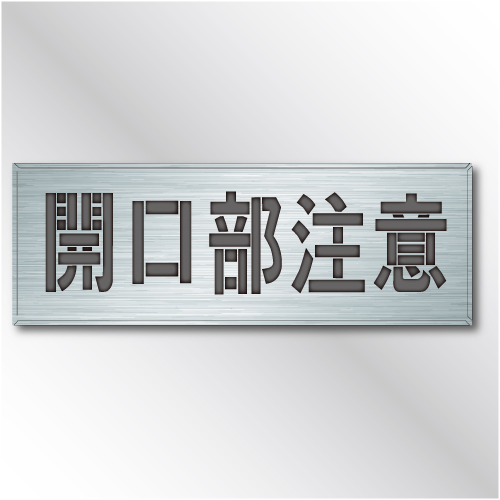 吹付けプレート　ES45　「開口部注意」　　