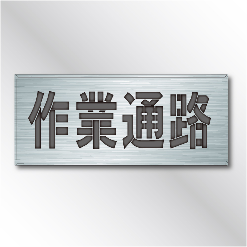 吹付けプレート　ES44　「作業通路」　　