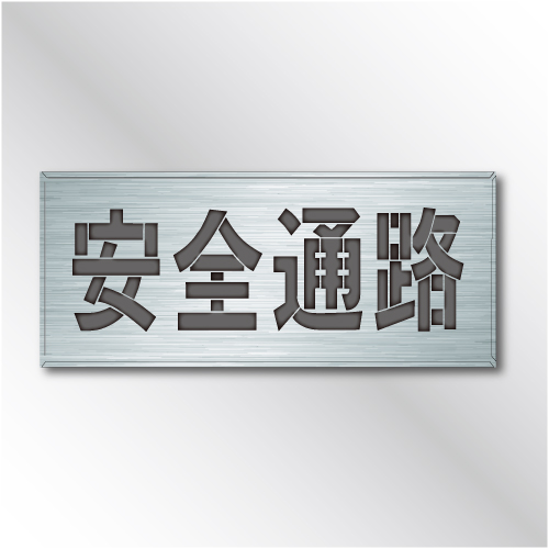 吹付けプレート　ES43　「安全通路」　　