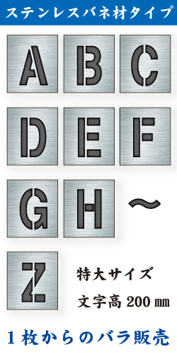 ステンレスバネ材 吹付けプレート　「英字」　バラ　特大サイズ　文字高200㎜