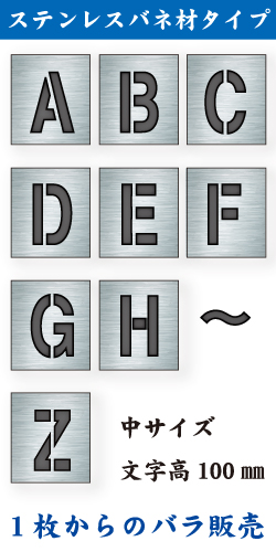 ステンレスバネ材 吹付けプレート　「英字」　バラ　中サイズ　文字高100㎜